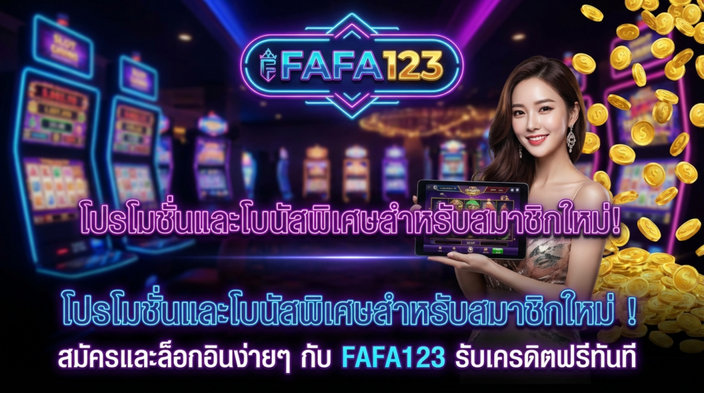 จุดเด่นของ FAFA123 เว็บไซต์สล็อต ไม่มีขั้นต่ำ ที่เหนือกว่าเว็บสล็อตทั่วไป